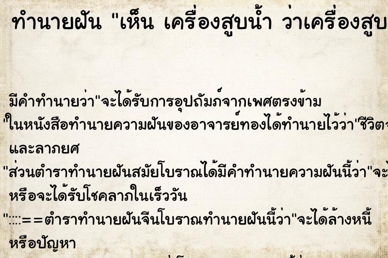 ทำนายฝัน เห็น เครื่องสูบน้ำ ว่าเครื่องสูบน้ำ ทำนายฝัน เห็น เครื่องสูบน้ำ ว่าเครื่องสูบน้ำ